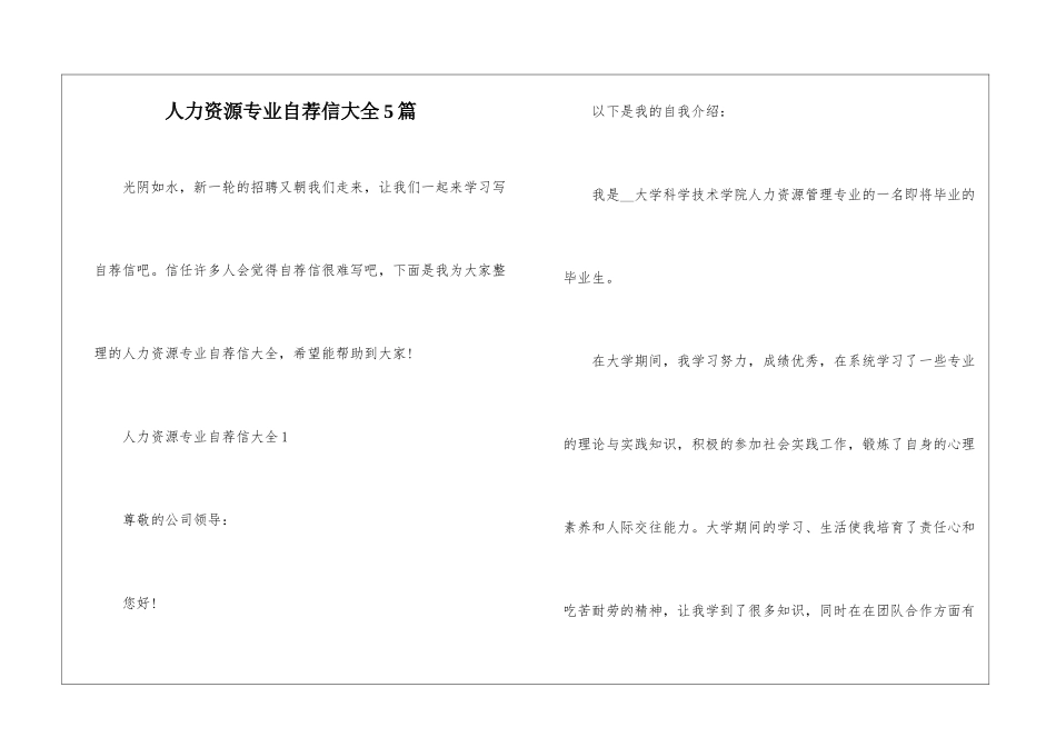 人力资源专业自荐信大全5篇_第1页