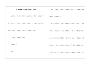 人力资源专业自荐信例文5篇