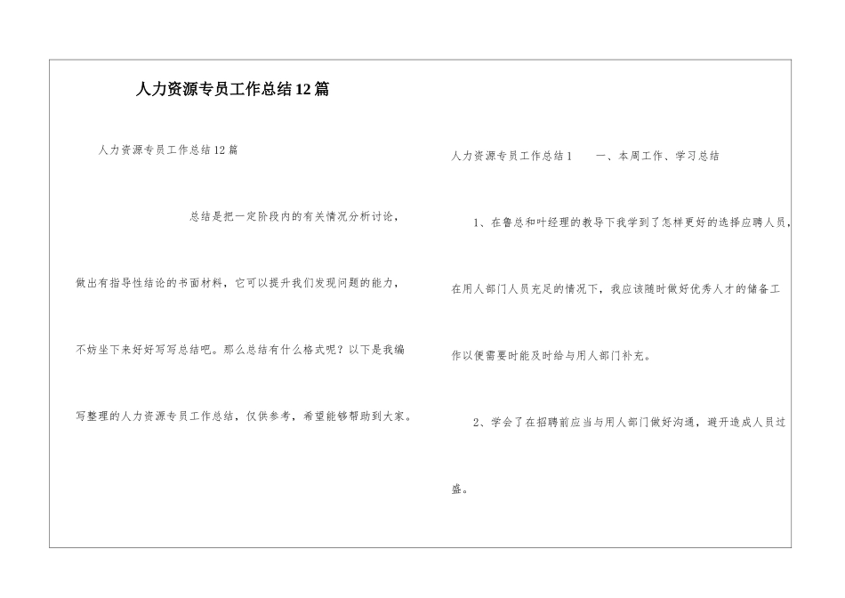 人力资源专员工作总结12篇_第1页