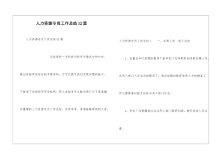 人力资源专员工作总结12篇