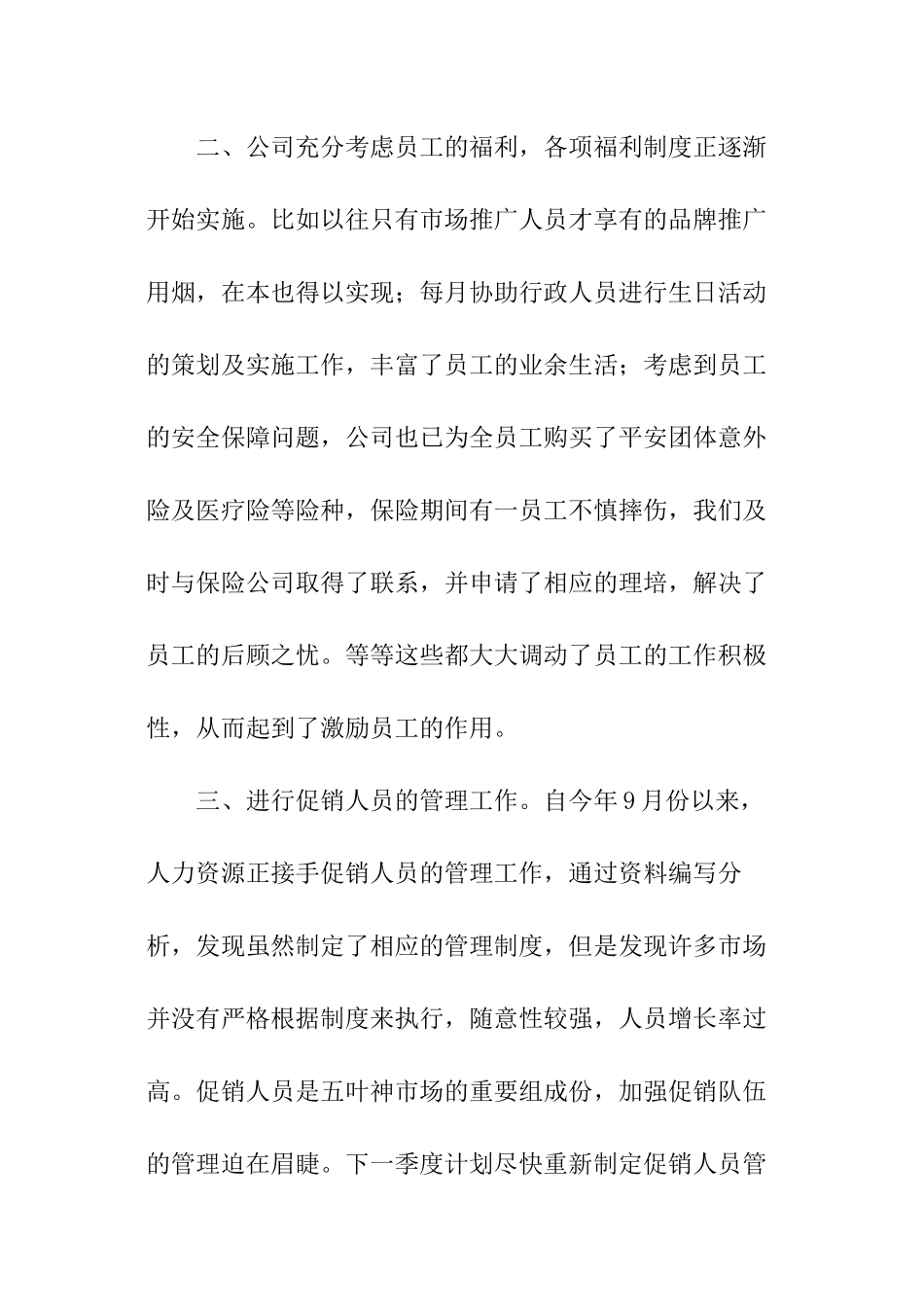 人力资源专员年终工作总结_第2页