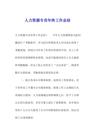 人力资源专员年终工作总结