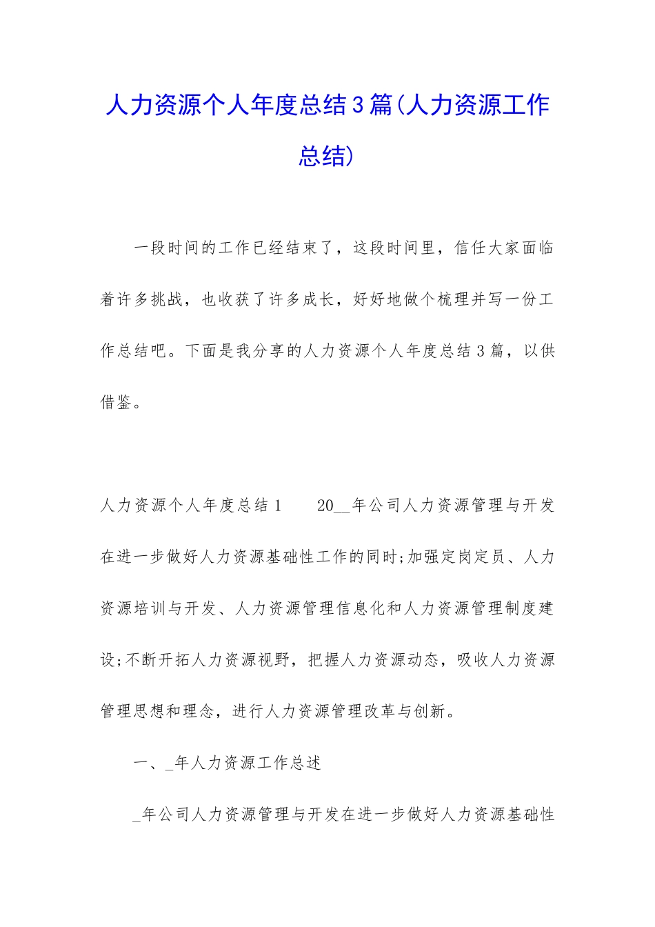 人力资源个人年度总结3篇_第1页