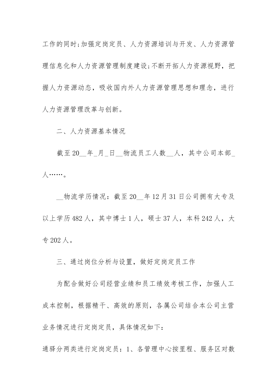 人力资源个人年度总结3篇_第2页