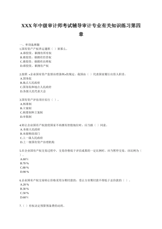 2025年X中级审计师考试辅导审计专业相关知识练习第四章