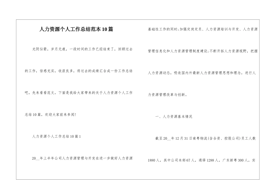 人力资源个人工作总结范本10篇_第1页