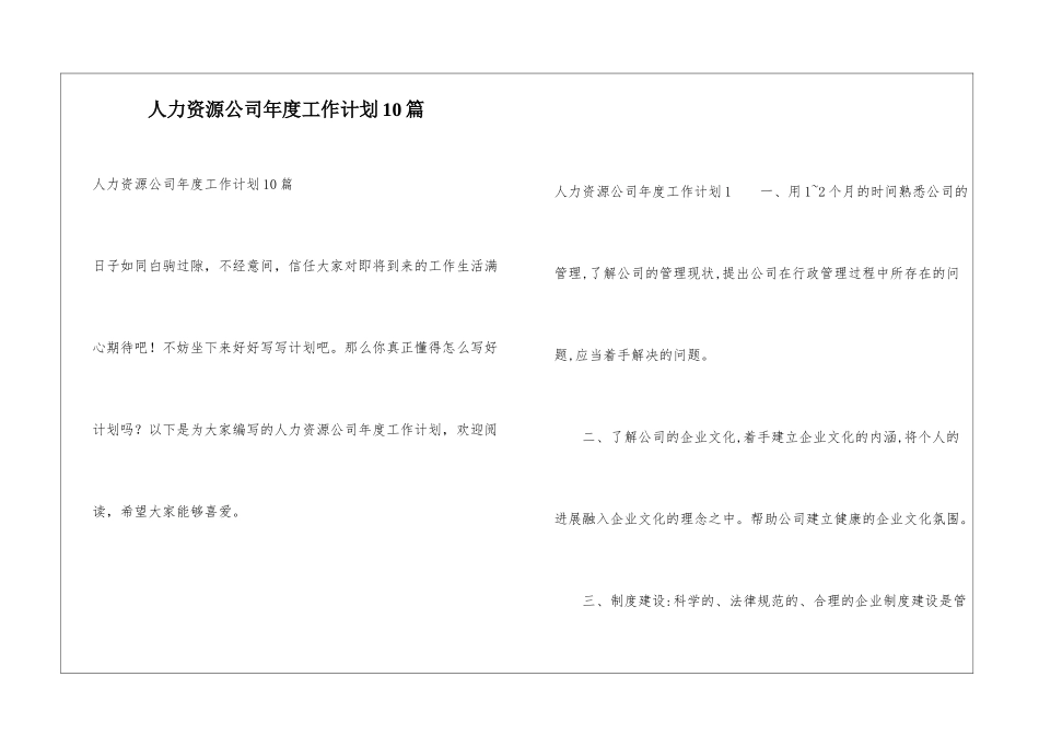人力资源公司年度工作计划10篇_第1页