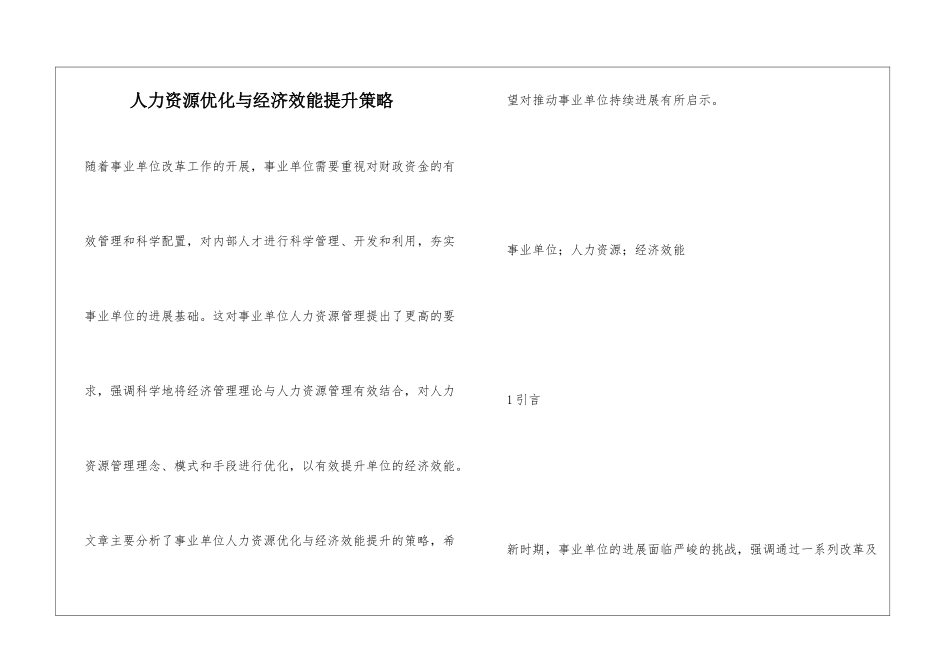 人力资源优化与经济效能提升策略_第1页