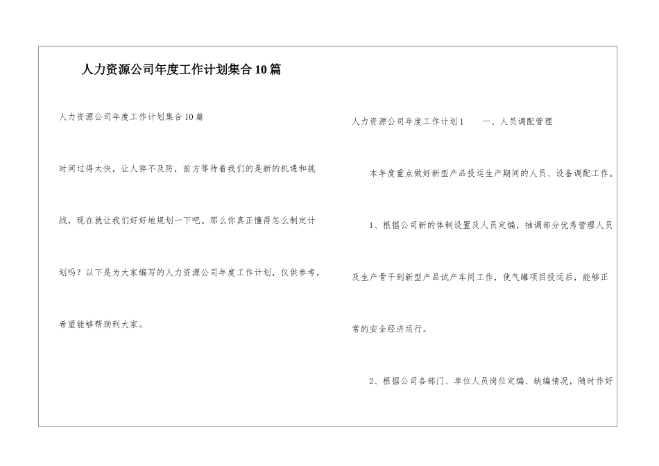 人力资源公司年度工作计划集合10篇_第1页