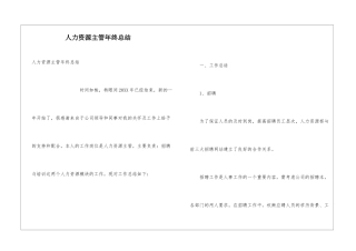 人力资源主管年终总结