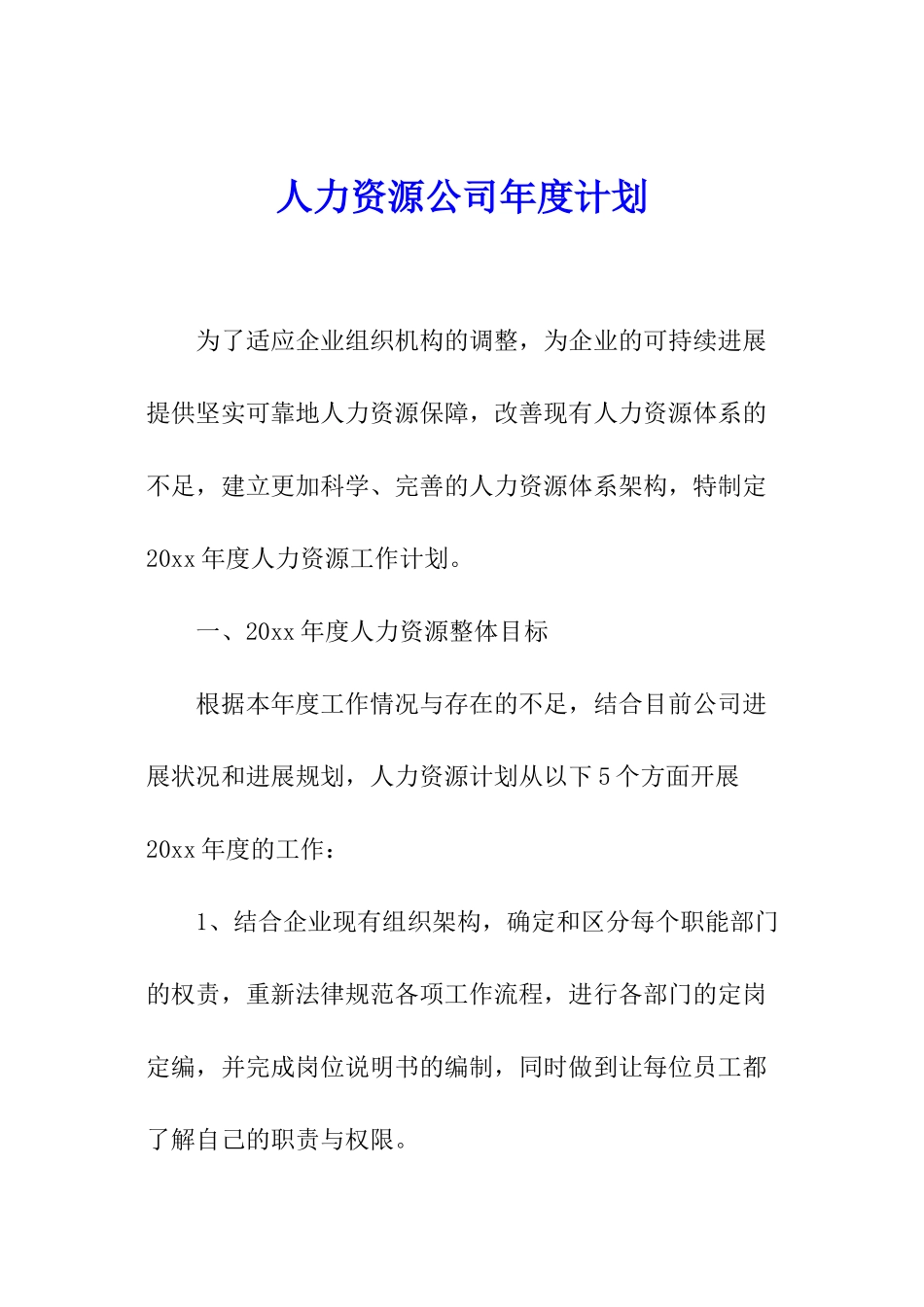 人力资源公司年度计划_第1页