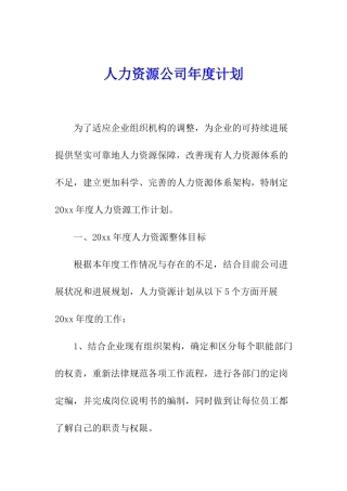 人力资源公司年度计划
