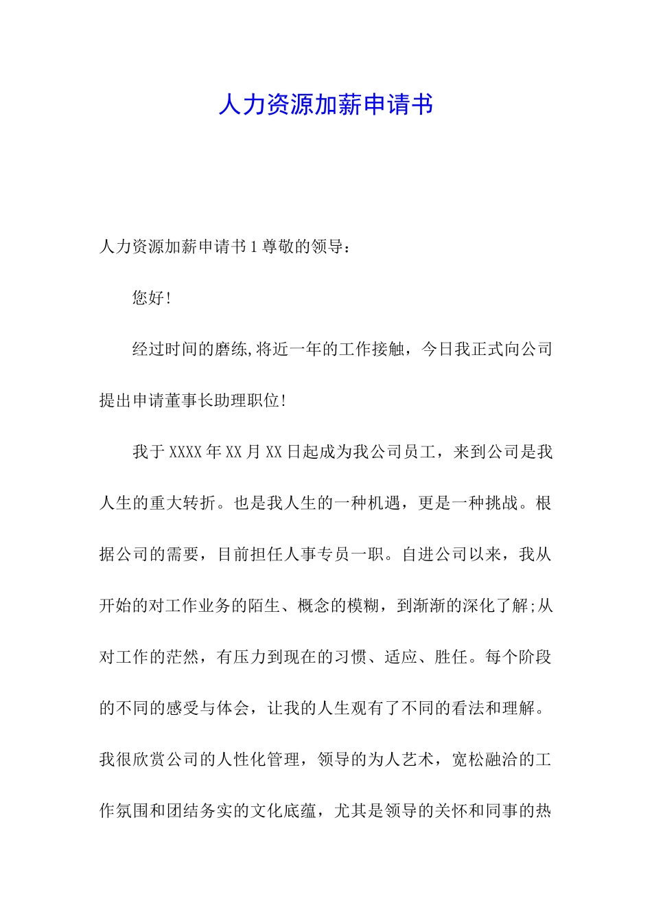人力资源加薪申请书_第1页