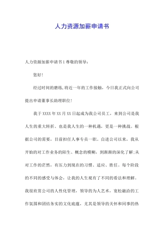 人力资源加薪申请书