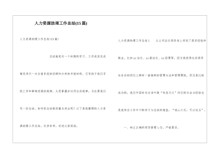 人力资源助理工作总结(15篇)