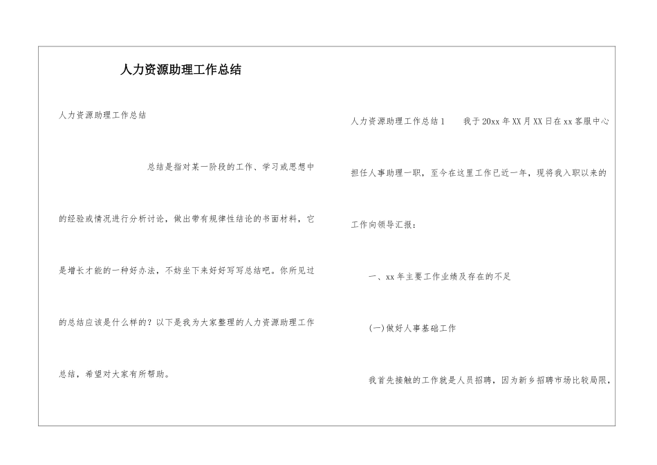 人力资源助理工作总结_第1页