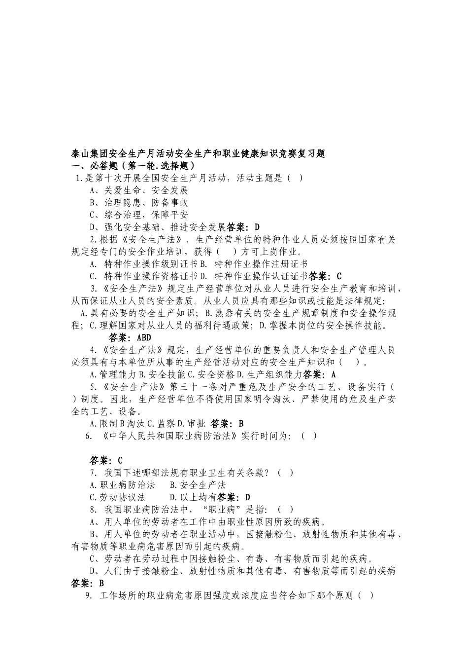 2025年泰山集团安全生产月活动安全知识竞赛复习题_第1页