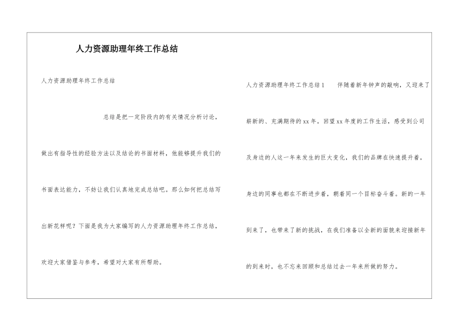 人力资源助理年终工作总结_第1页