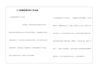 人力资源助理年终工作总结
