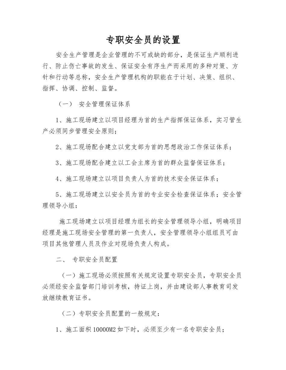 2025年专职安全员的设置_第1页
