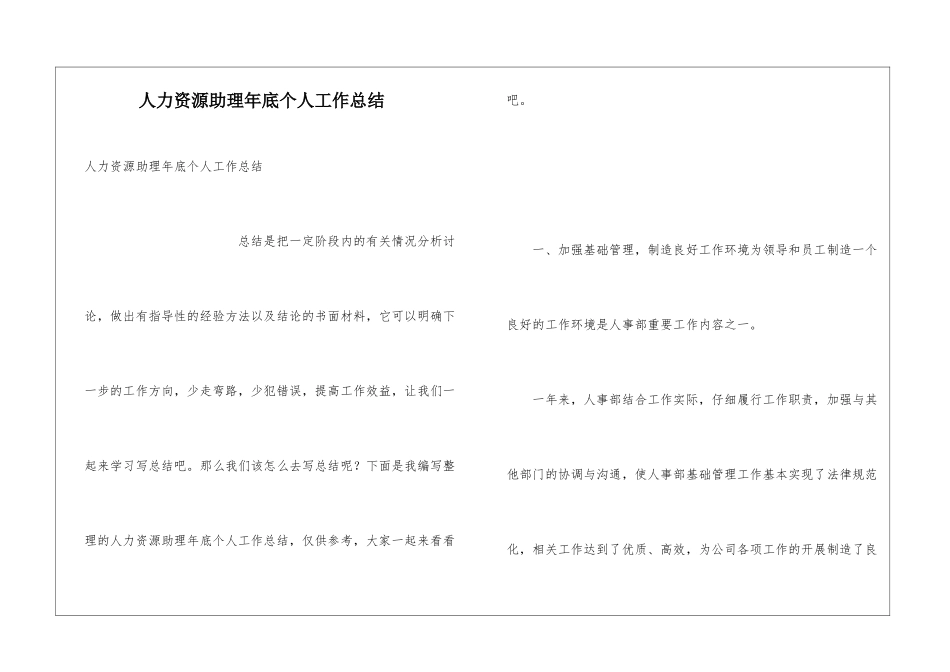 人力资源助理年底个人工作总结_第1页