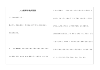 人力资源助理类简历