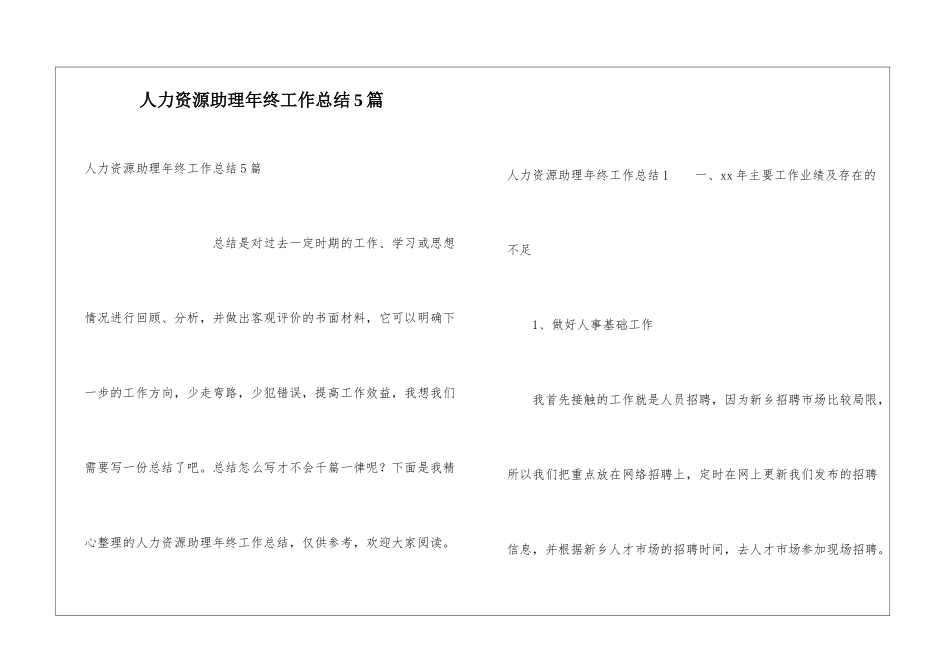 人力资源助理年终工作总结5篇_第1页