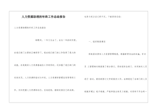 人力资源助理的年终工作总结报告