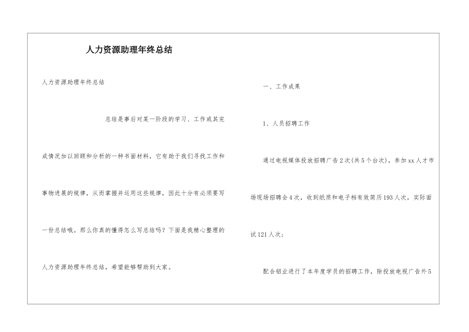 人力资源助理年终总结_第1页