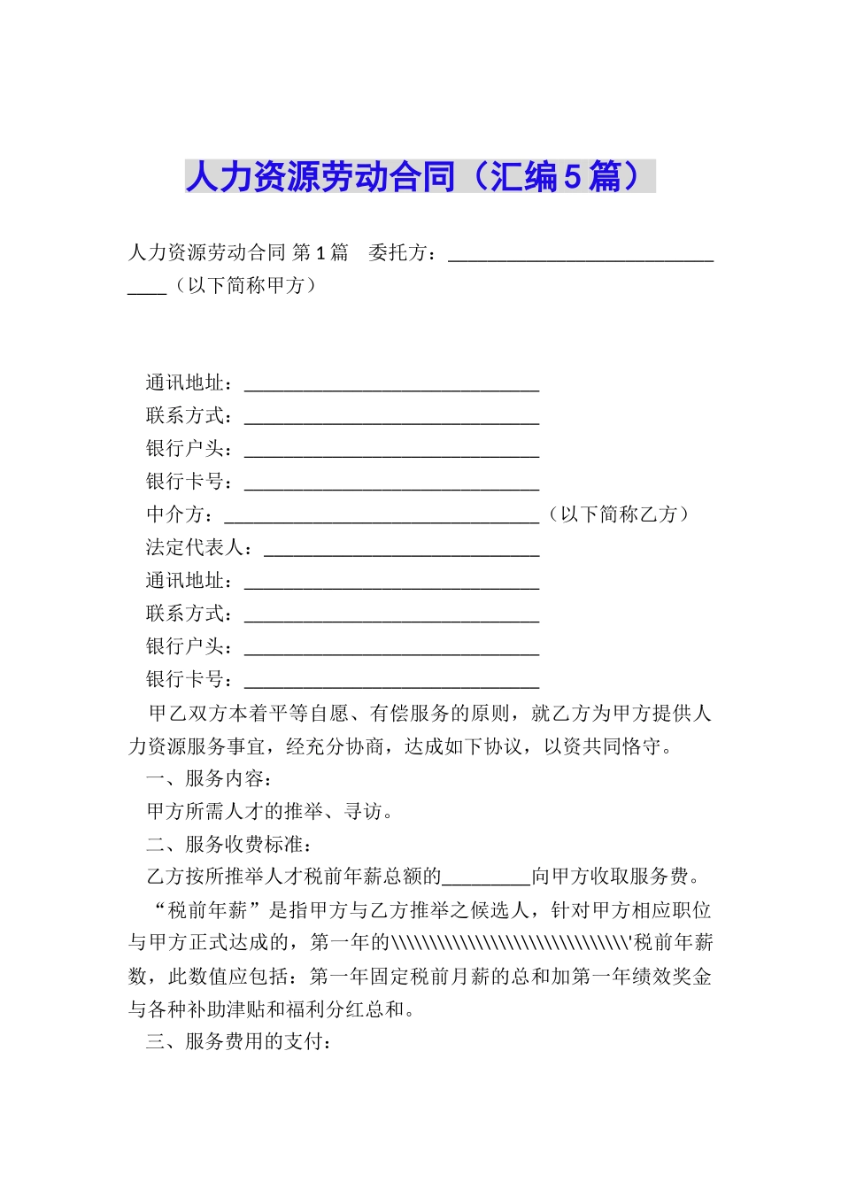 人力资源劳动合同(汇编5篇)_第1页