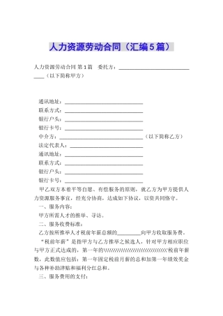 人力资源劳动合同(汇编5篇)