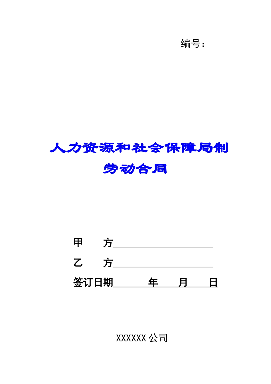 人力资源和社会保障局制劳动合同_第1页