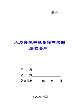 人力资源和社会保障局制劳动合同
