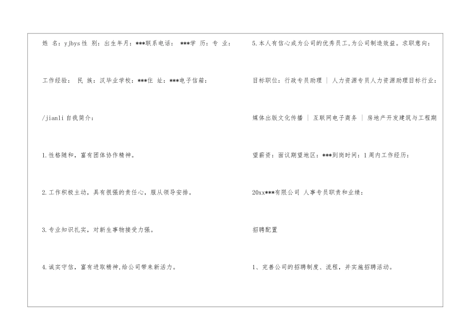 人力资源助理简历表格_第2页