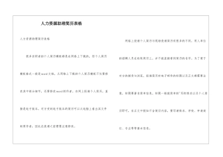 人力资源助理简历表格
