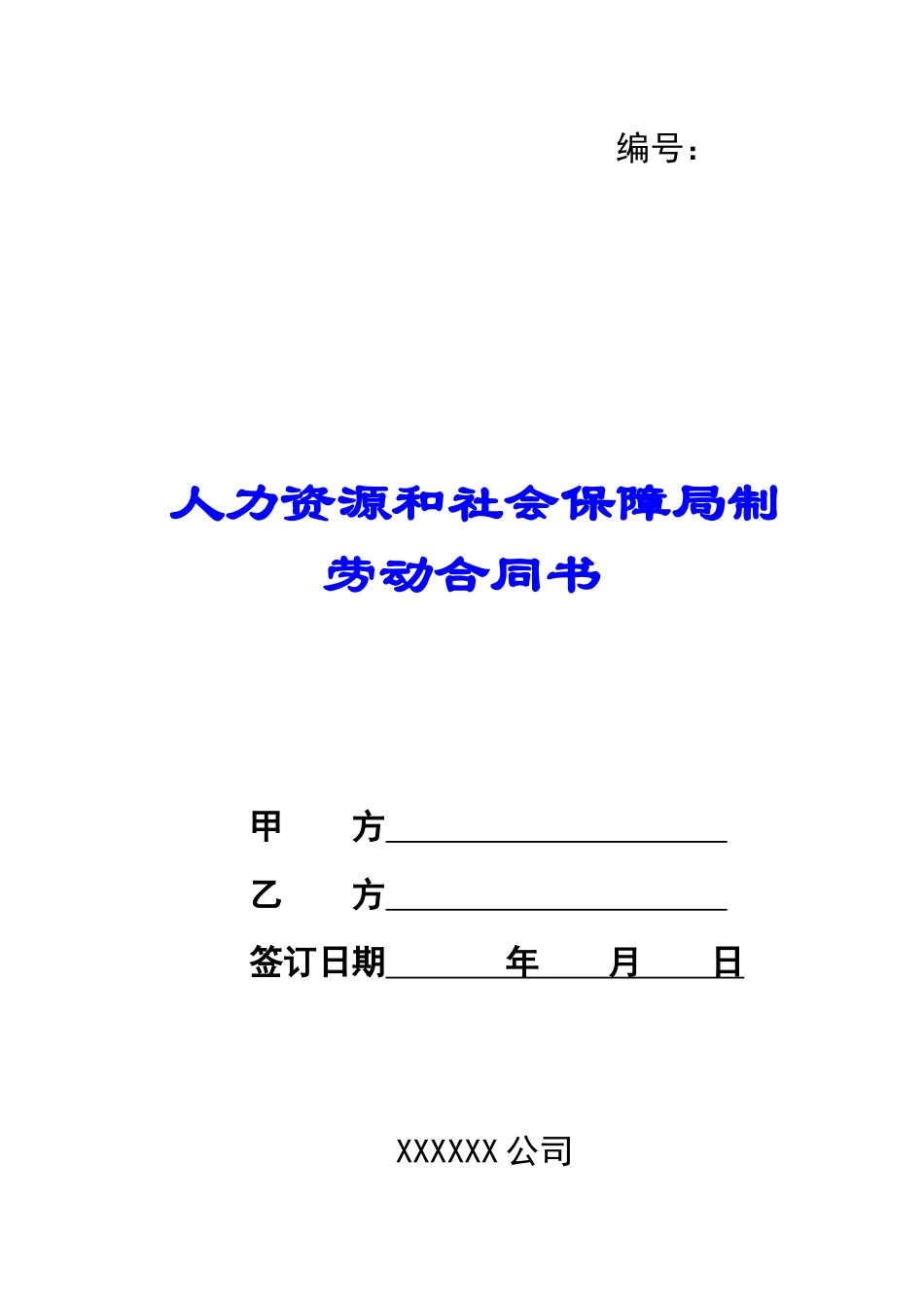 人力资源和社会保障局制劳动合同书_第1页
