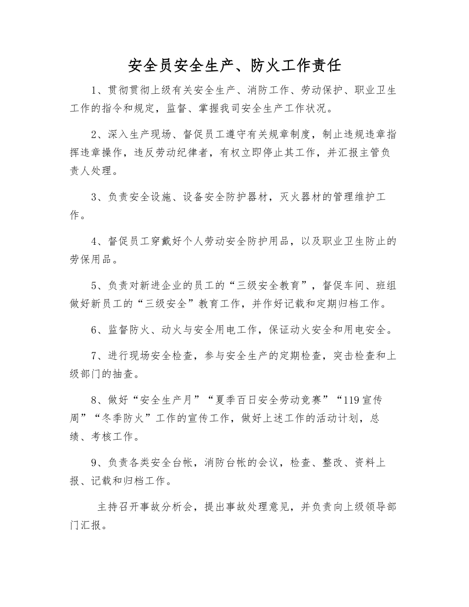 2025年安全员安全生产防火工作责任_第1页