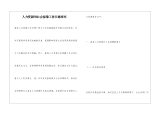 人力资源和社会保障工作问题探究