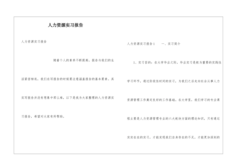 人力资源实习报告_第1页