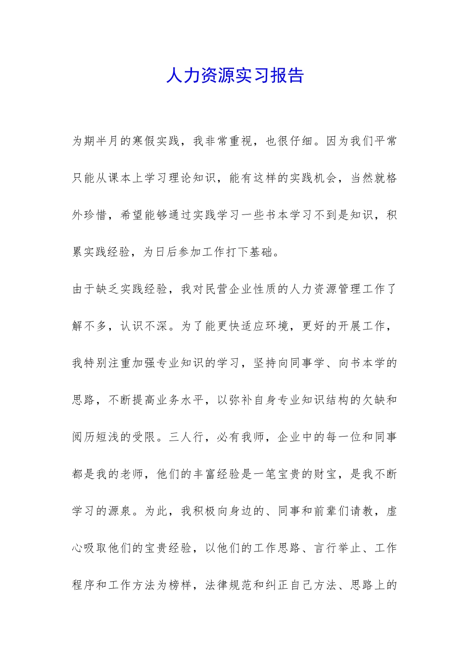 人力资源实习报告-_第1页