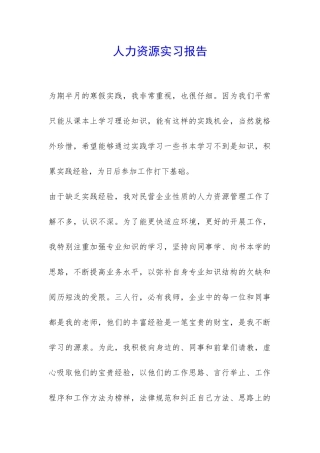 人力资源实习报告-