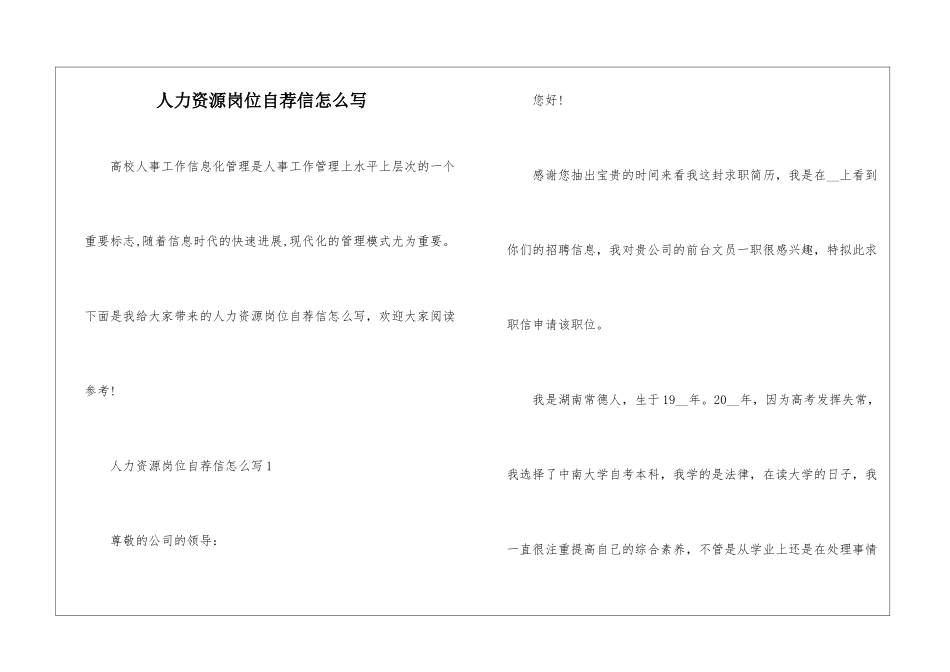 人力资源岗位自荐信怎么写_第1页