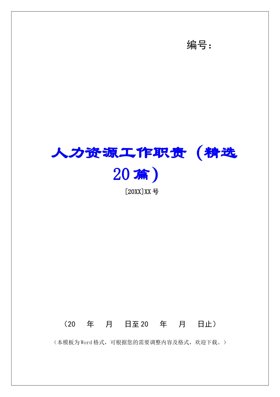 人力资源工作职责-_第1页