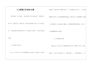 人力资源工作总结10篇