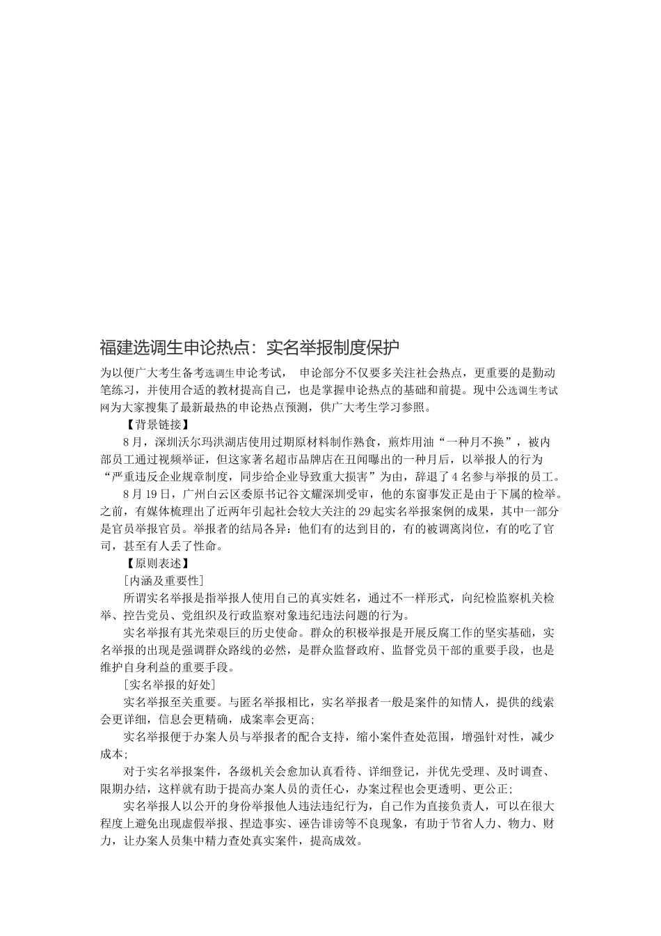2025年福建选调生申论热点实名举报制度保护_第1页