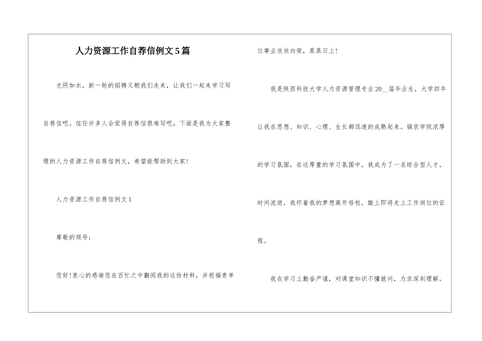 人力资源工作自荐信例文5篇_第1页