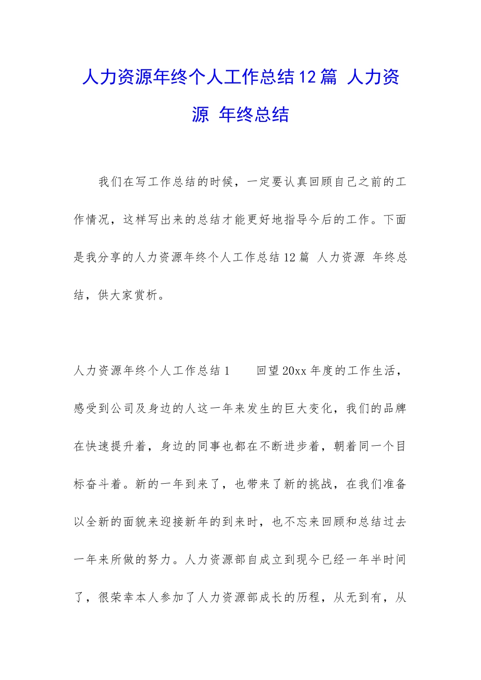 人力资源年终个人工作总结12篇-人力资源-年终总结_第1页