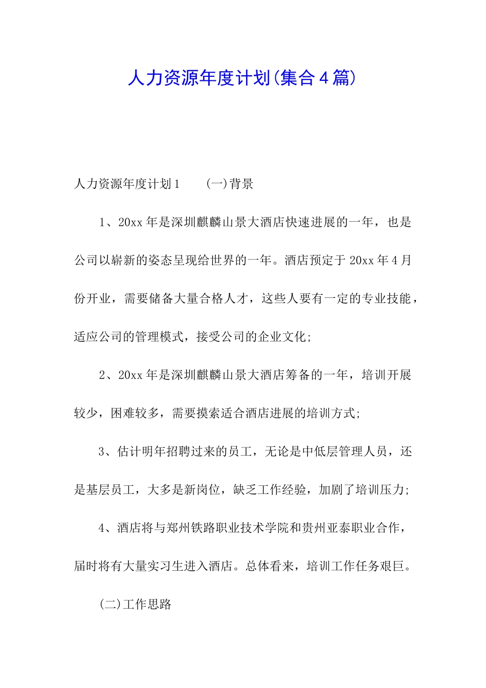 人力资源年度计划_第1页