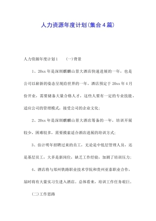 人力资源年度计划