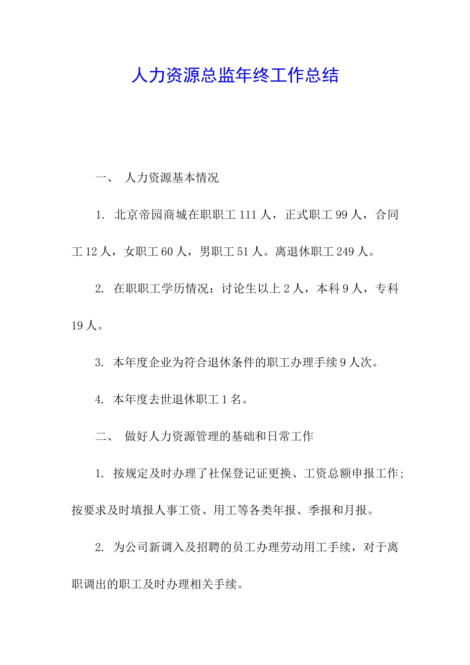 人力资源总监年终工作总结_第1页